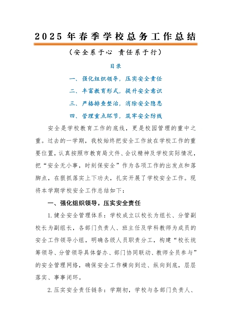 春季学校安全工作总结-安全系于心责任系于行（逐字稿）-教务素材网