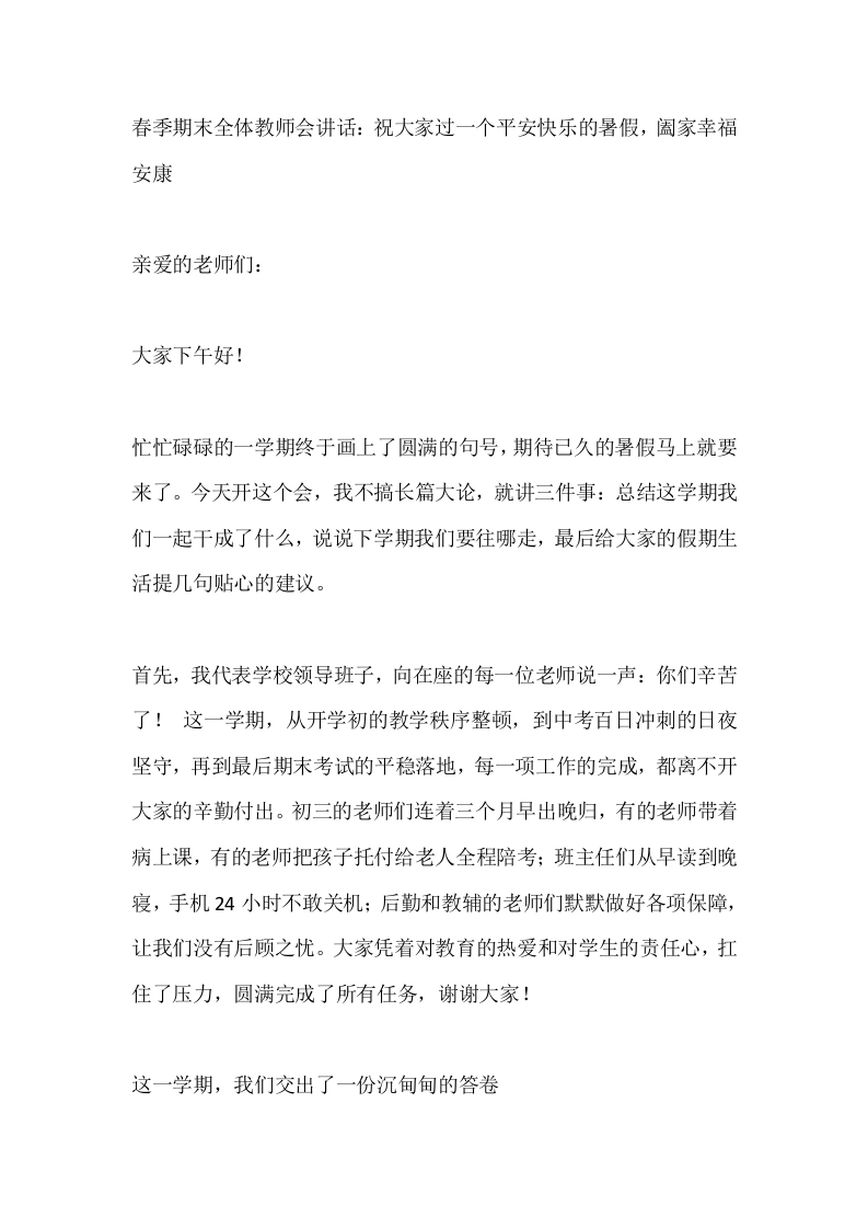 春季期末全体教师会讲话：祝大家过一个平安快乐的暑假，阖家幸福安康