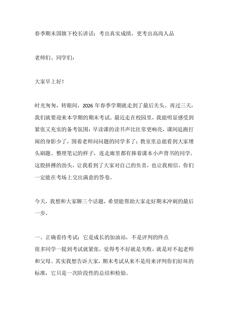 春季期末国旗下校长讲话：考出真实成绩，更考出高尚人品