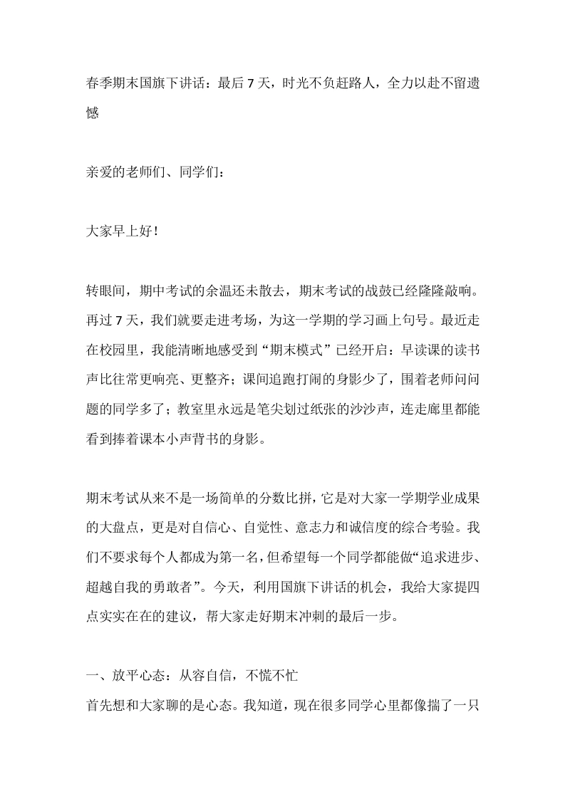 春季期末国旗下讲话：最后7天，时光不负赶路人，全力以赴不留遗憾