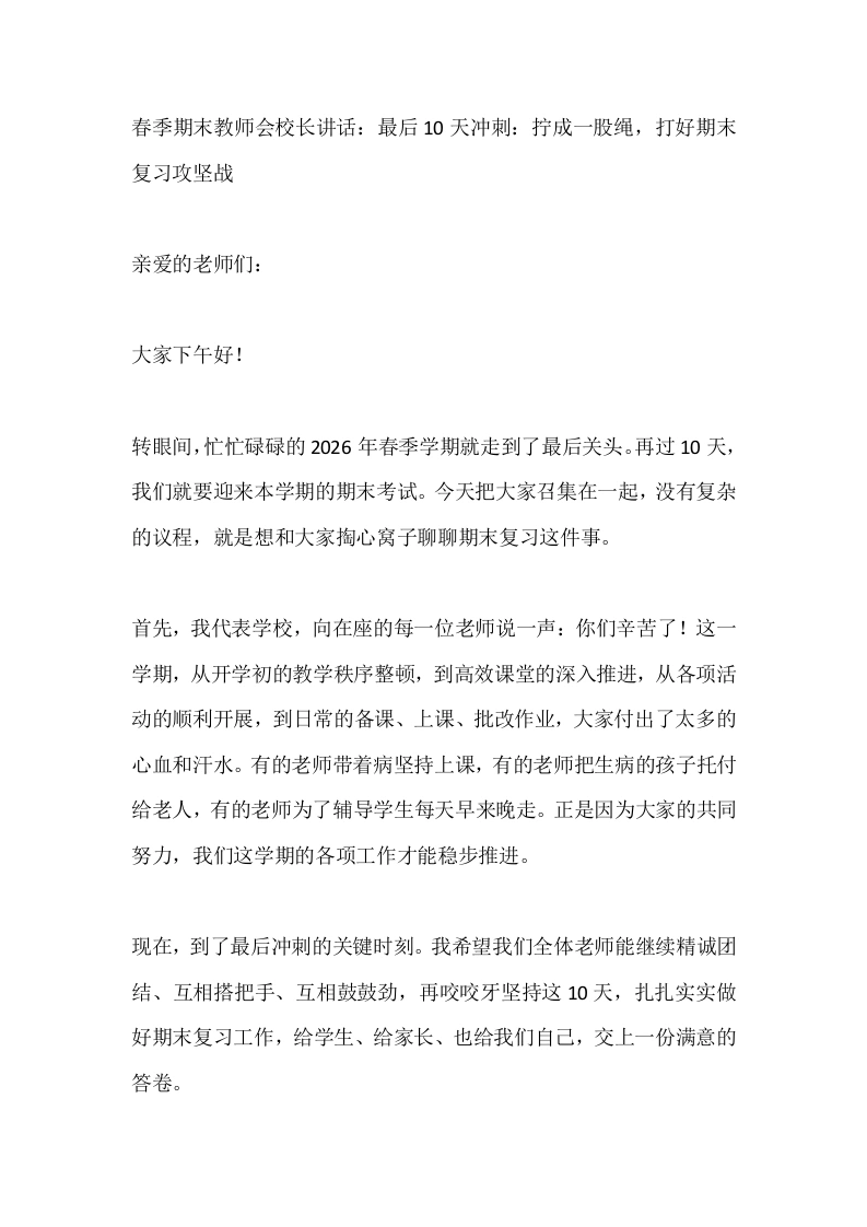 春季期末教师会校长讲话：最后10天冲刺：拧成一股绳，打好期末复习攻坚战