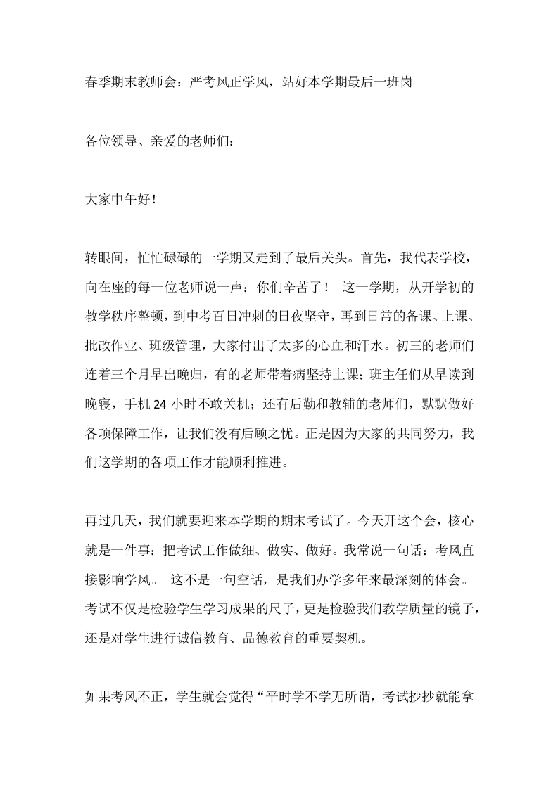 春季期末教师会：严考风正学风，站好本学期最后一班岗-教务素材网