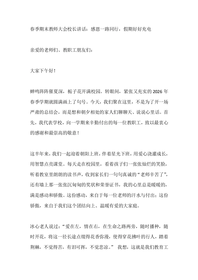 春季期末教师大会校长讲话：感恩一路同行，假期好好充电