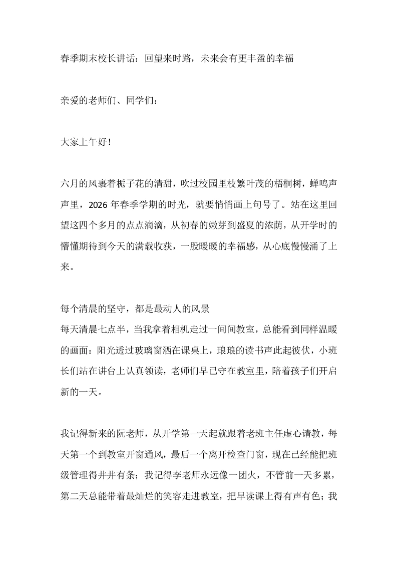 春季期末校长讲话：回望来时路，未来会有更丰盈的幸福