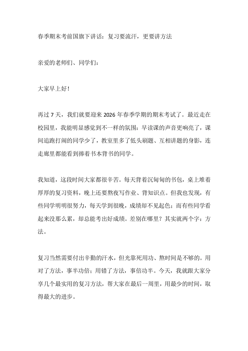 春季期末考前国旗下讲话：复习要流汗，更要讲方法