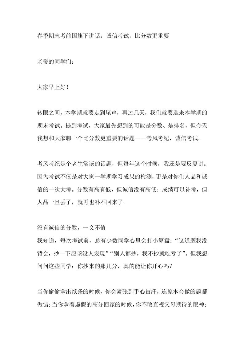 春季期末考前国旗下讲话：诚信考试，比分数更重要
