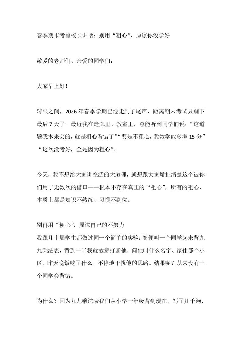 春季期末考前校长讲话：别用“粗心”，原谅你没学好