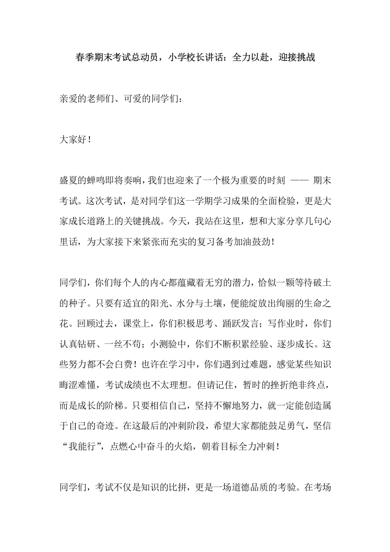 春季期末考试总动员，小学校长讲话：全力以赴，迎接挑战