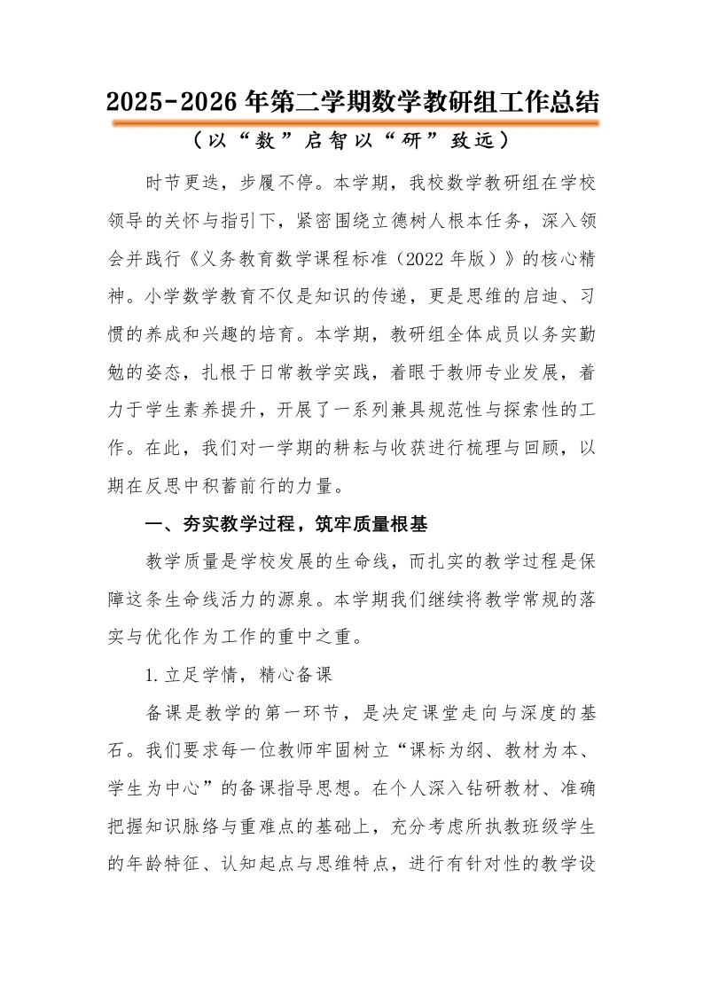 春季第二学期【数学】教研组工作总结：以“数”启智以“研”致远（逐字稿）-教务素材网