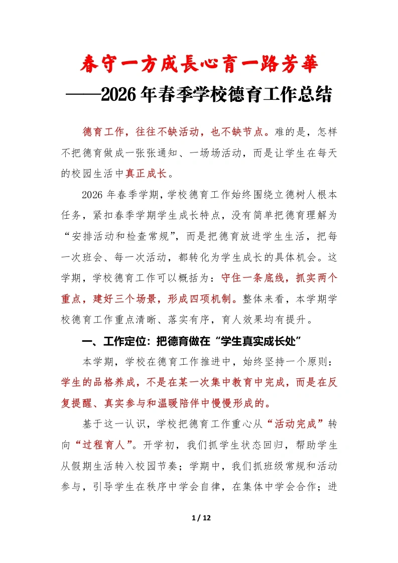 春守一方成长，心育一路芳华——春季学期学校德育工作总结（逐字稿）-教务素材网