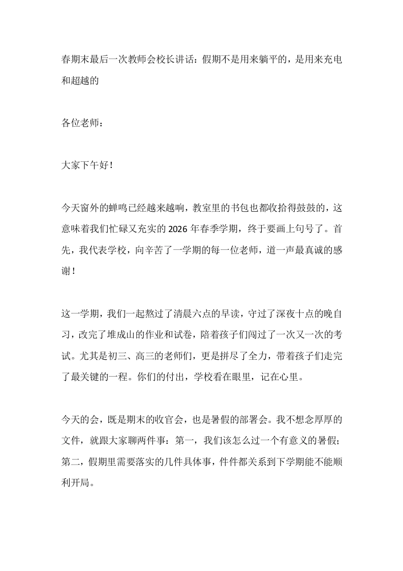 春期末最后一次教师会校长讲话：假期不是用来躺平的，是用来充电和超越的