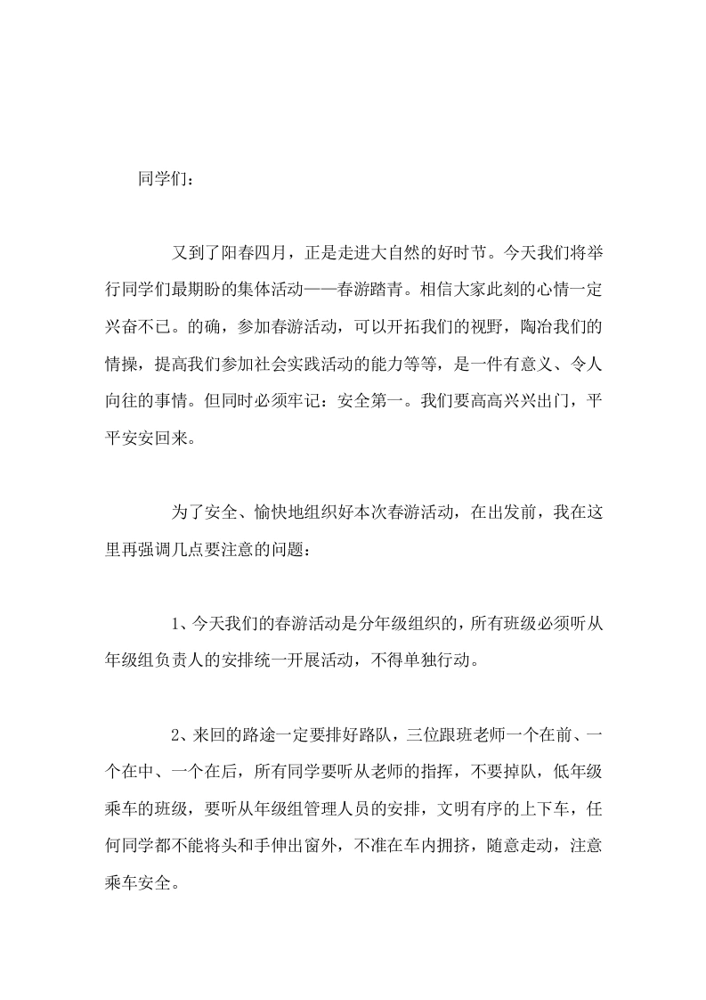 春游踏青，校长讲话参加春游活动，可以开拓我们的视野，陶冶我们的情操，提高我们参加社会实践活动的能力