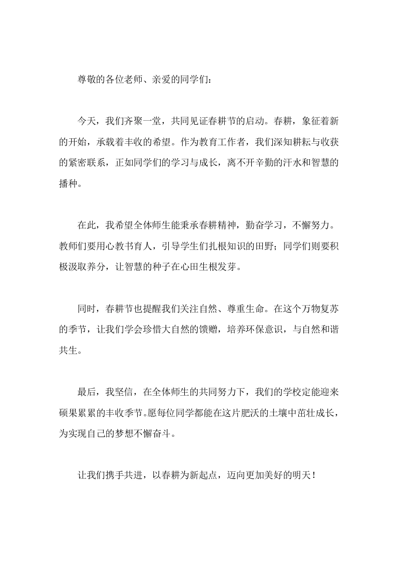 春耕节启动仪式上，校长讲话以春耕为新起点，迈向更加美好的明天