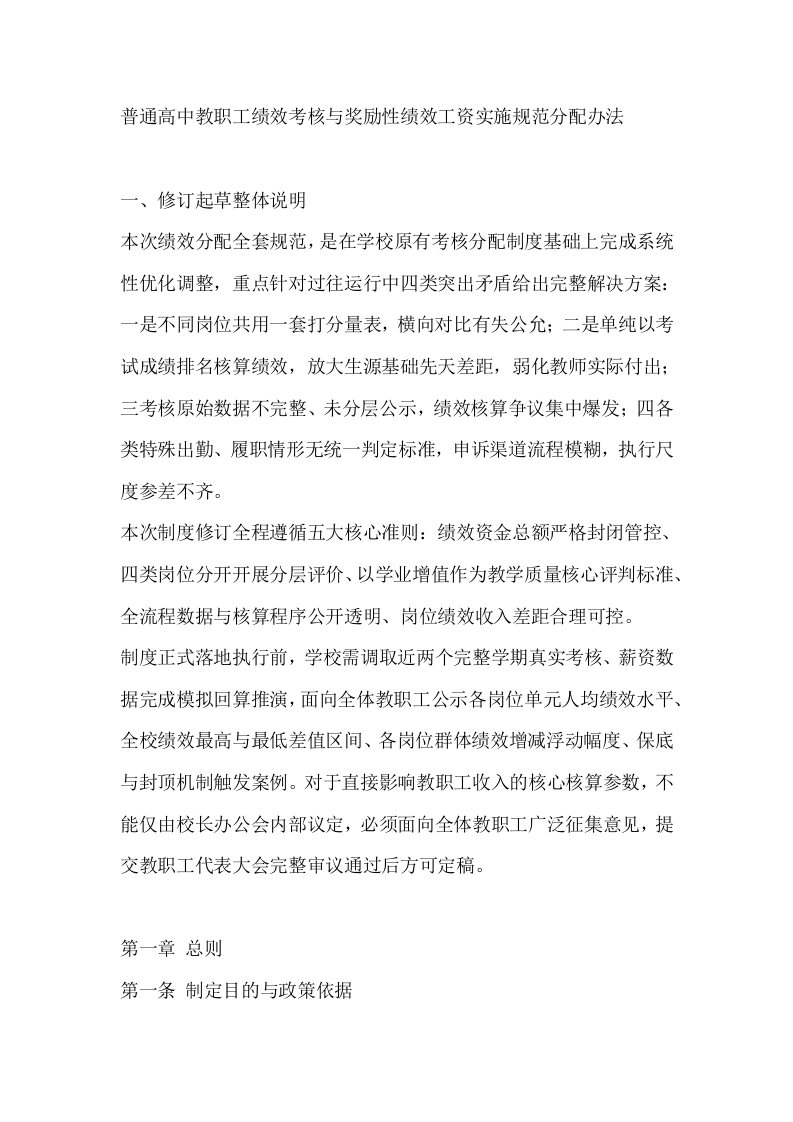 普通高中教职工绩效考核与奖励性绩效工资实施规范分配办法