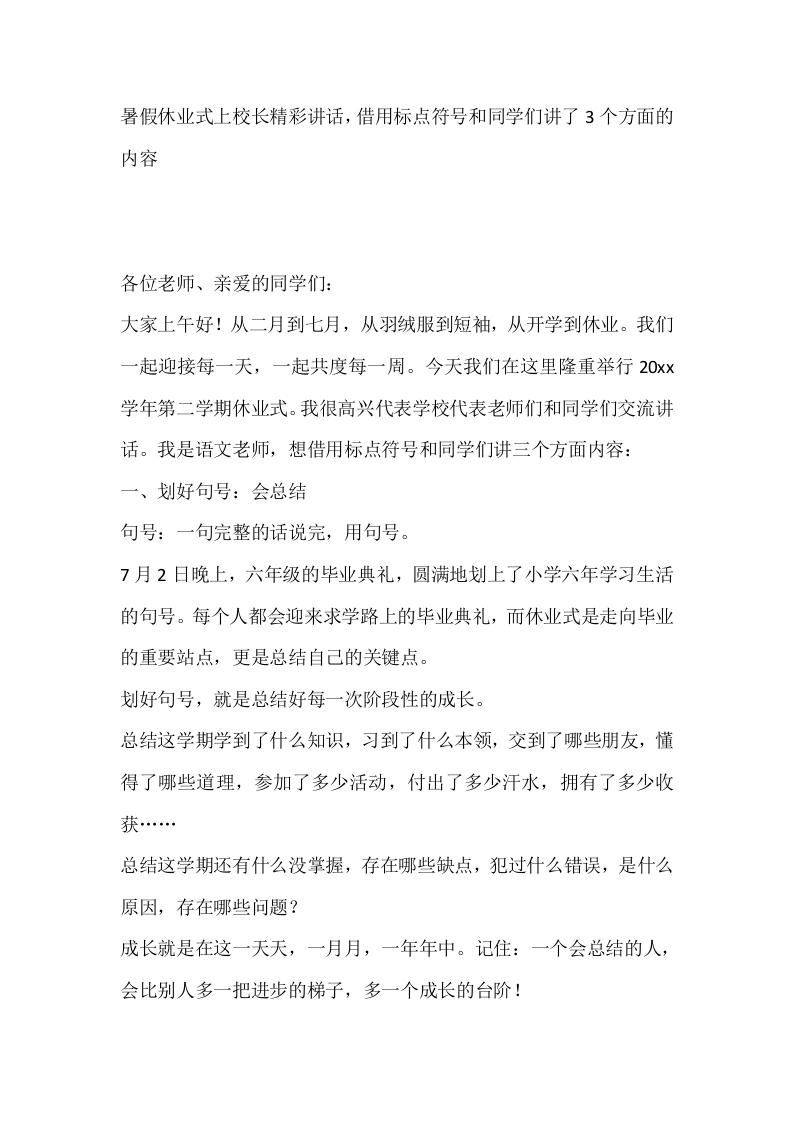 暑假休业式上校长精彩讲话，借用标点符号和同学们讲了3个方面的内容