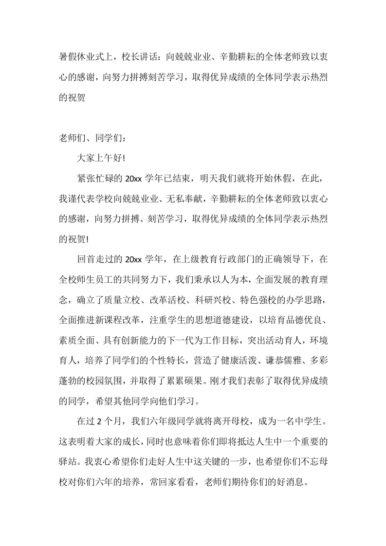 暑假休业式上，校长讲话：向兢兢业业、辛勤耕耘的全体老师致以衷心的感谢，向努力拼搏刻苦学习，取得优异成绩的全体同学表示热烈的祝贺
