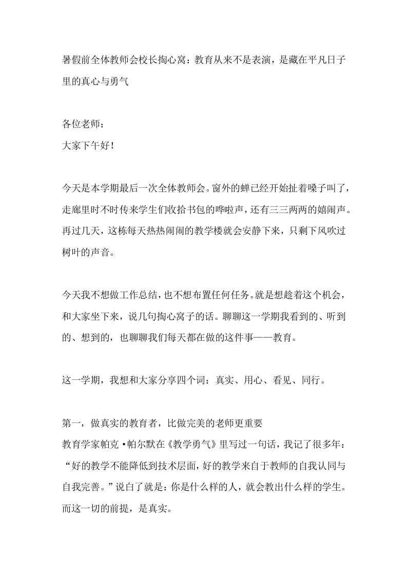 暑假前全体教师会校长掏心窝：教育从来不是表演，是藏在平凡日子里的真心与勇气-教务素材网