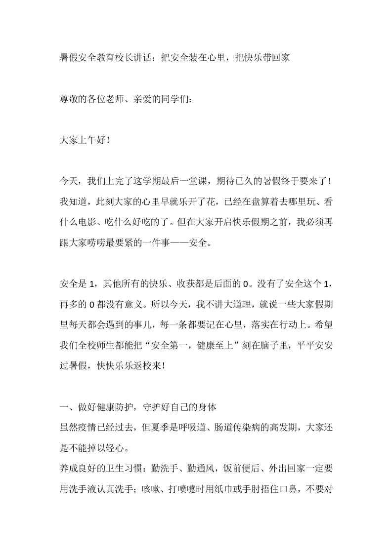 暑假安全教育校长讲话：把安全装在心里，把快乐带回家