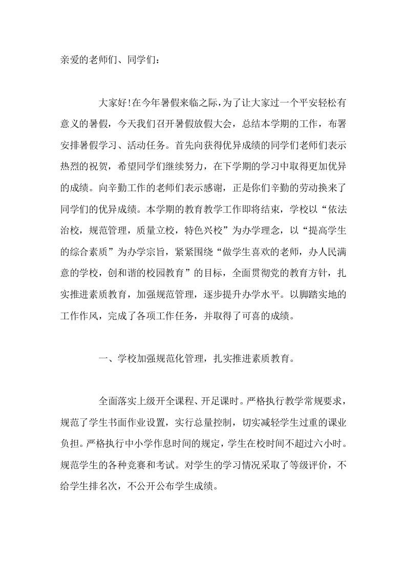 暑假放假前，校长在休业式上总结讲话-教务素材网