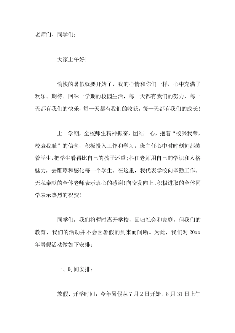 暑假放假前，校长讲话同学们，我们将暂时离开学校，回归社会和家庭，但我们的教育、我们的活动并不会因暑假的到来而间断