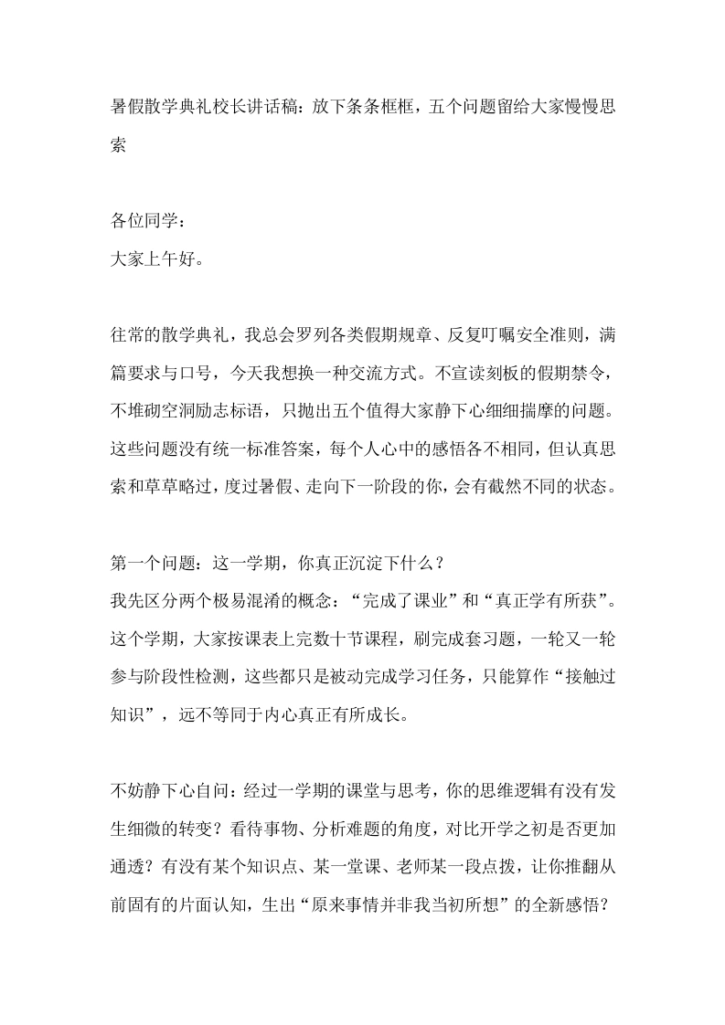 暑假散学典礼校长讲话稿：放下条条框框，五个问题留给大家慢慢思索