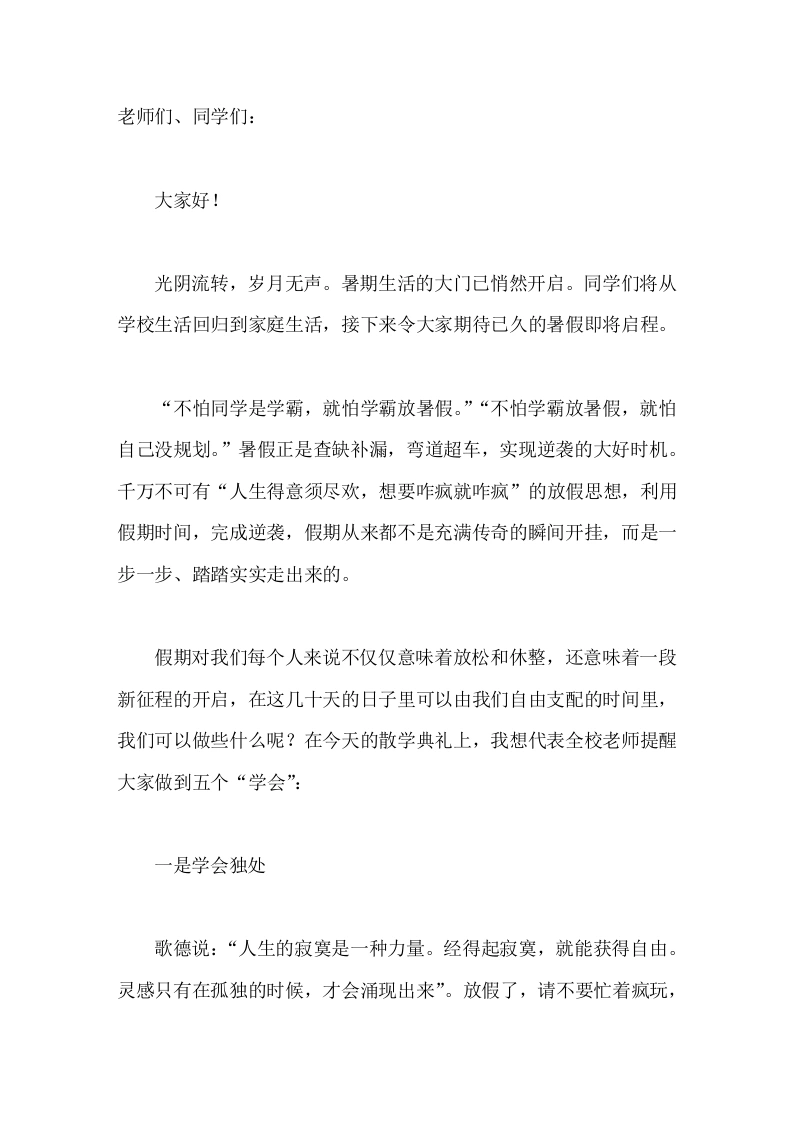 暑假校长散学典礼上讲话珍视假期，弯道超车，完美逆袭
