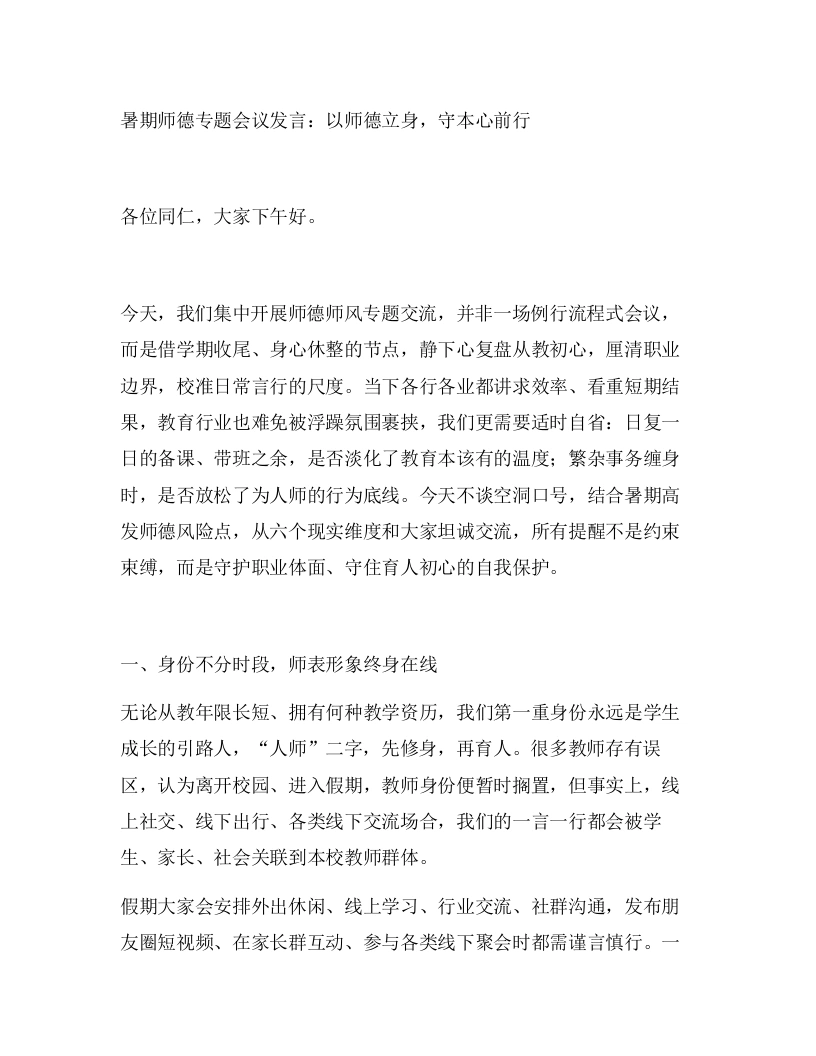 暑期师德专题会议发言：以师德立身，守本心前行