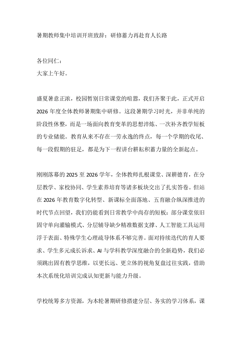 暑期教师集中培训开班致辞：研修蓄力再赴育人长路
