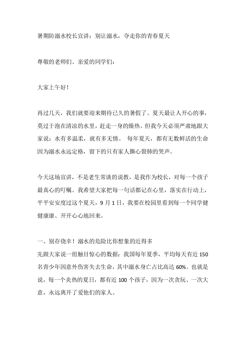 暑期防溺水校长宣讲：别让溺水，夺走你的青春夏天