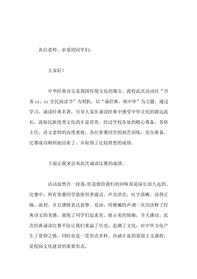 朗诵比赛后，校长讲话用稚嫩的声调一次次诠释了经典诗文的美感，展现了同学们追求美、展示了美的情操