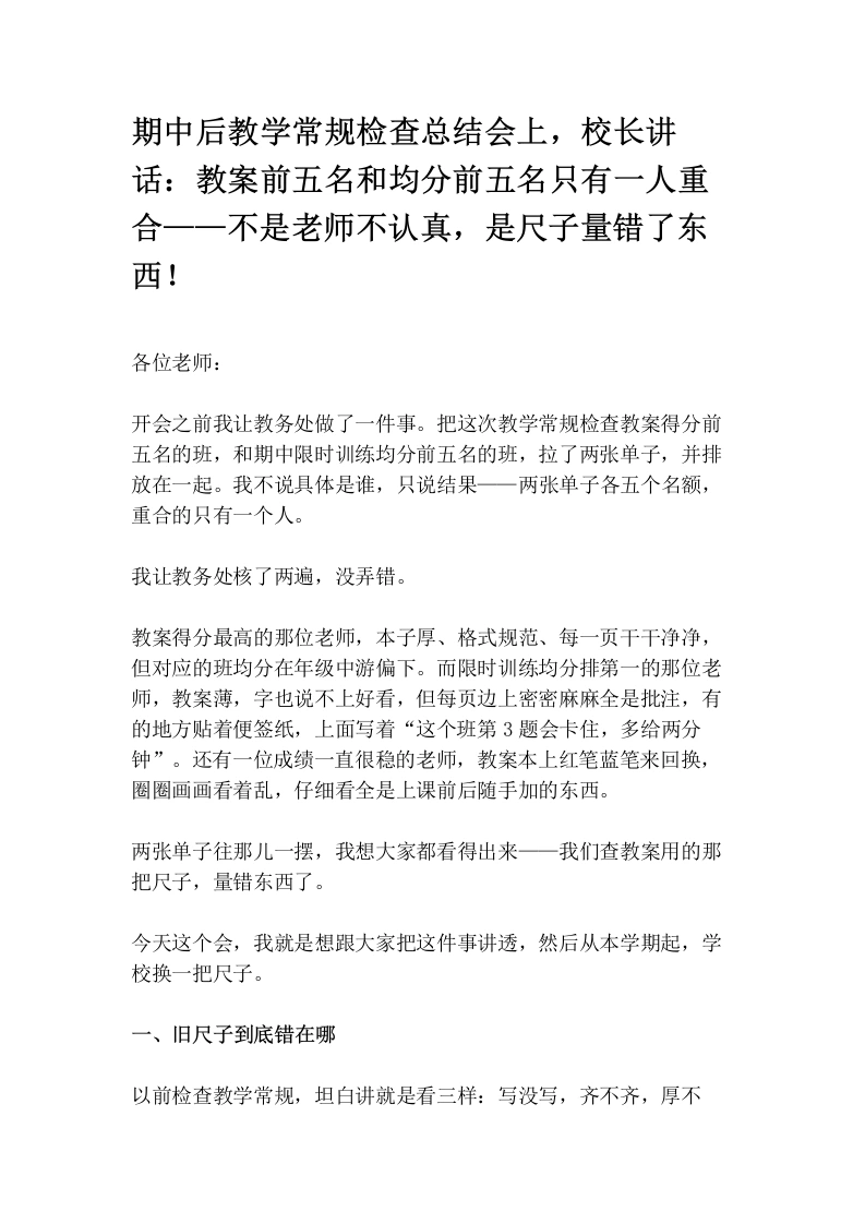 期中后教学常规检查总结会上，校长讲话：教案前五名和均分前五名只有一人重合——不是老师不认真，是尺子量错了东西！