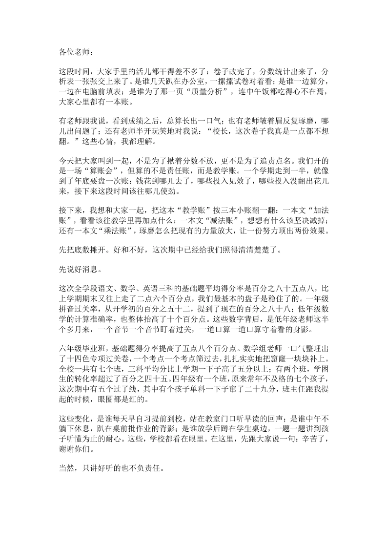 期中复盘会上的校长讲话：做加法提质量，做减法减内耗，做乘法强合力