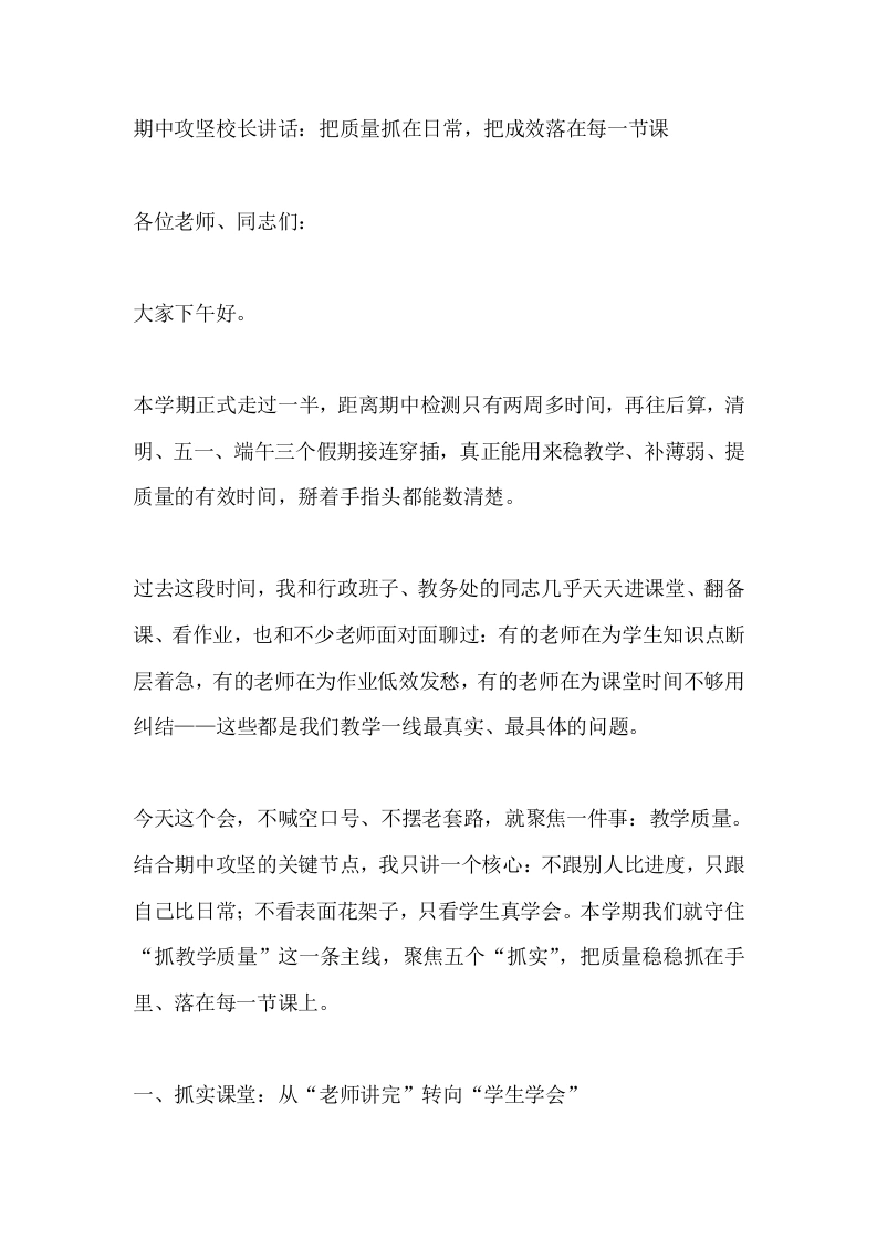 期中攻坚校长讲话：把质量抓在日常，把成效落在每一节课