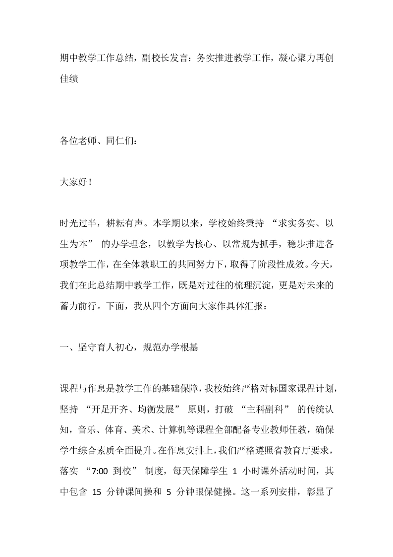 期中教学工作总结，副校长发言：务实推进教学工作，凝心聚力再创佳绩