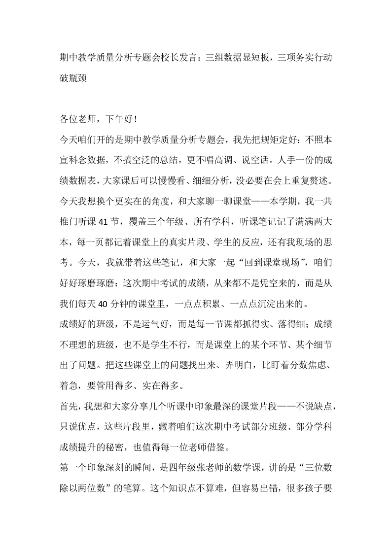 期中教学质量分析专题会校长发言：三组数据显短板，三项务实行动破瓶颈