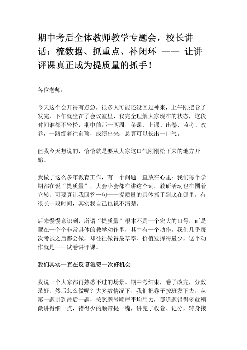 期中考后全体教师教学专题会，校长讲话：梳数据、抓重点、补闭环——让讲评课真正成为提质量的抓手！