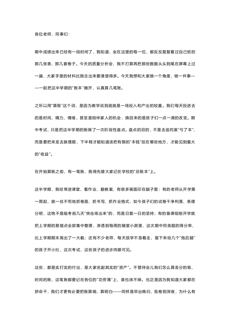 期中考试分析会上，校长不晒分数不排名，只跟老师算三笔账，句句戳中教师心