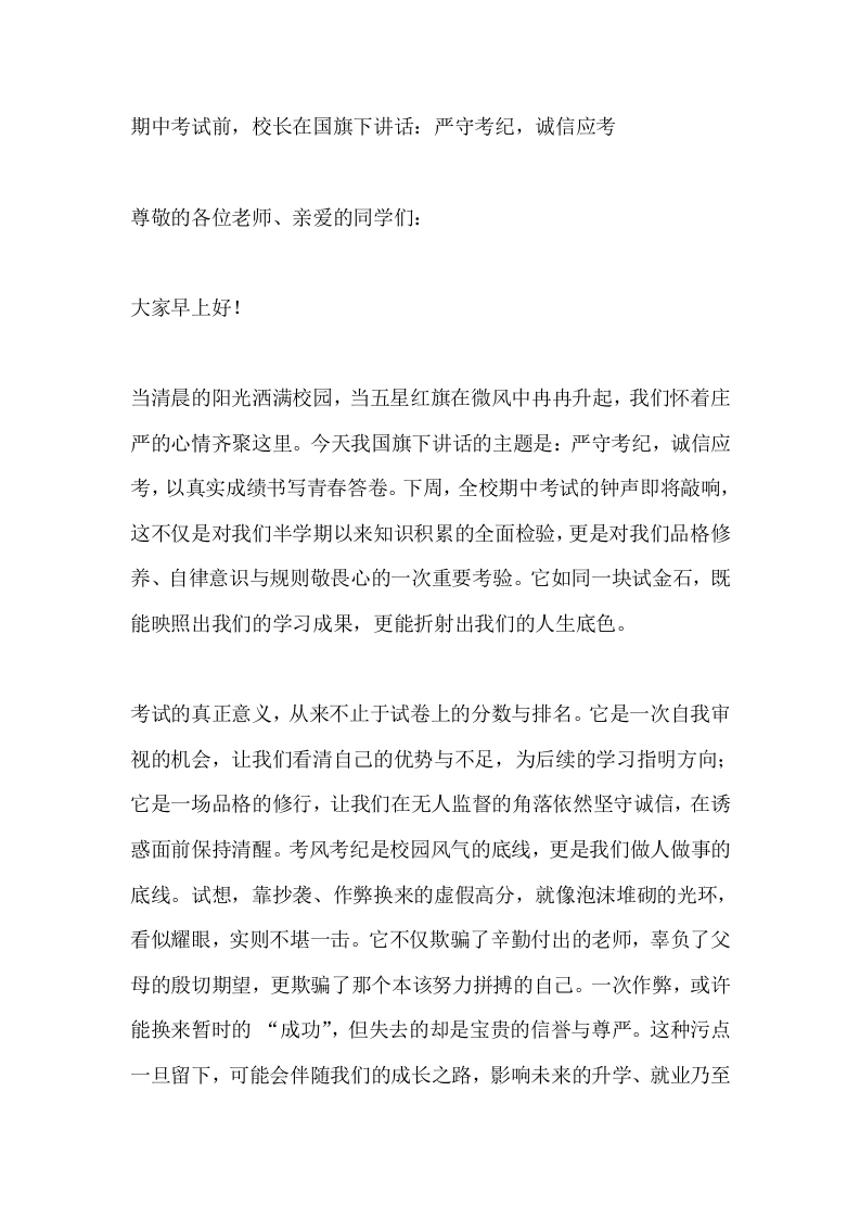 期中考试前，校长在国旗下讲话：严守考纪，诚信应考