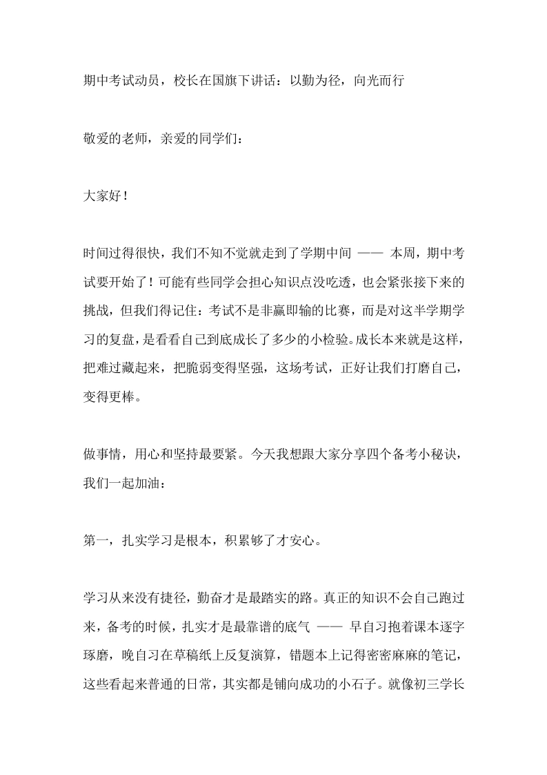 期中考试动员，校长在国旗下讲话：以勤为径，向光而行