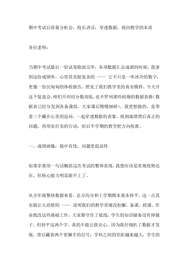 期中考试后质量分析会，校长讲话：穿透数据，找回教学的本质-教务素材网