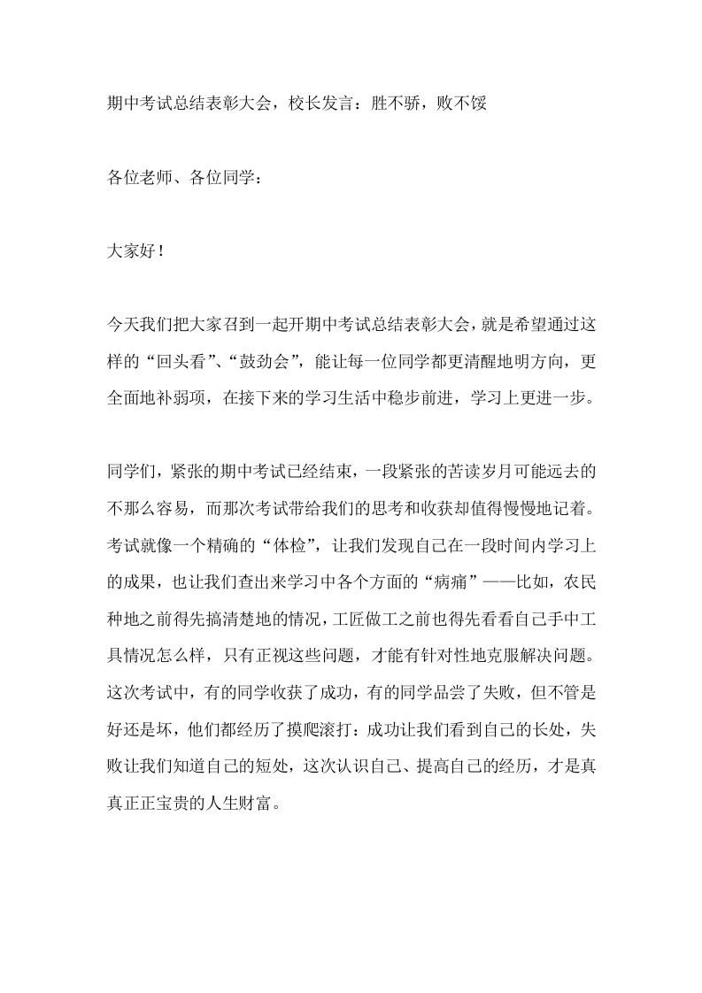 期中考试总结表彰大会，校长发言：胜不骄，败不馁-教务素材网