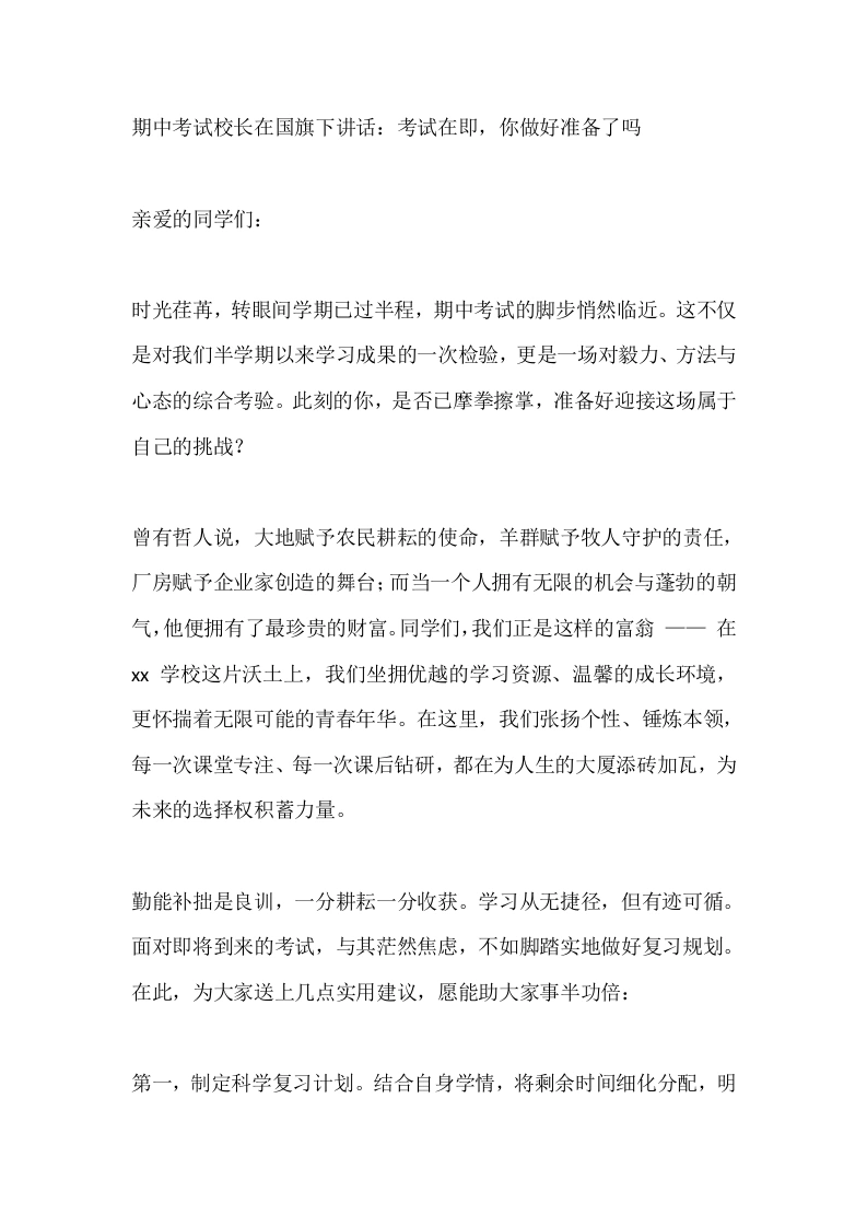 期中考试校长在国旗下讲话：考试在即，你做好准备了吗