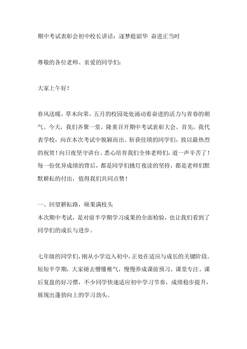 期中考试表彰会初中校长讲话：逐梦趁韶华奋进正当时