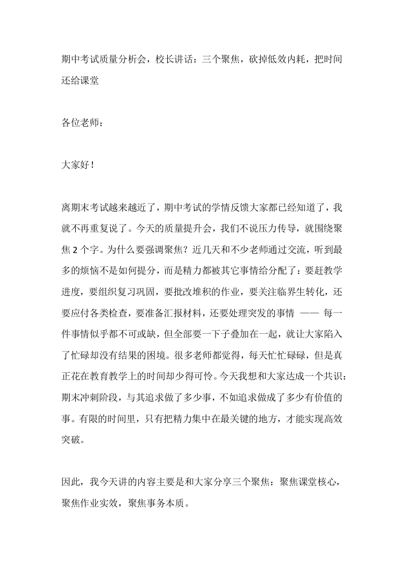 期中考试质量分析会，校长讲话：三个聚焦，砍掉低效内耗，把时间还给课堂
