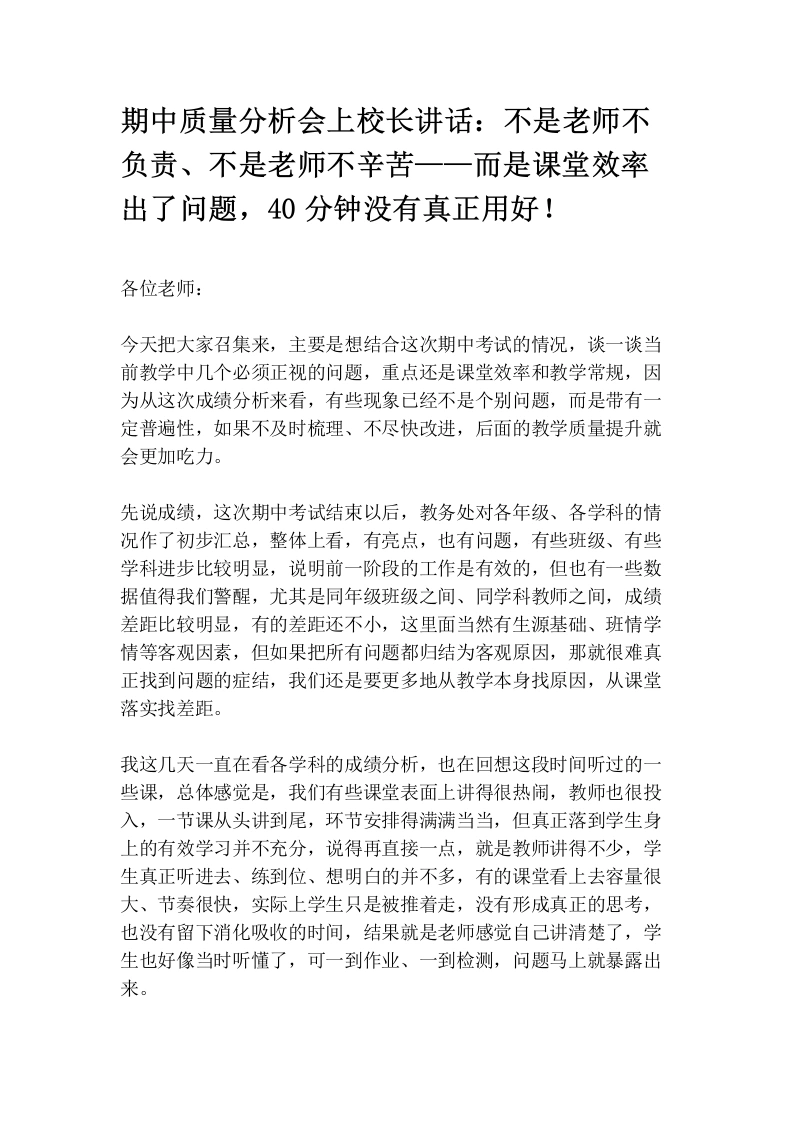 期中质量分析会上校长讲话：不是老师不负责、不是老师不辛苦——而是课堂效率出了问题，40分钟没有真正用好！