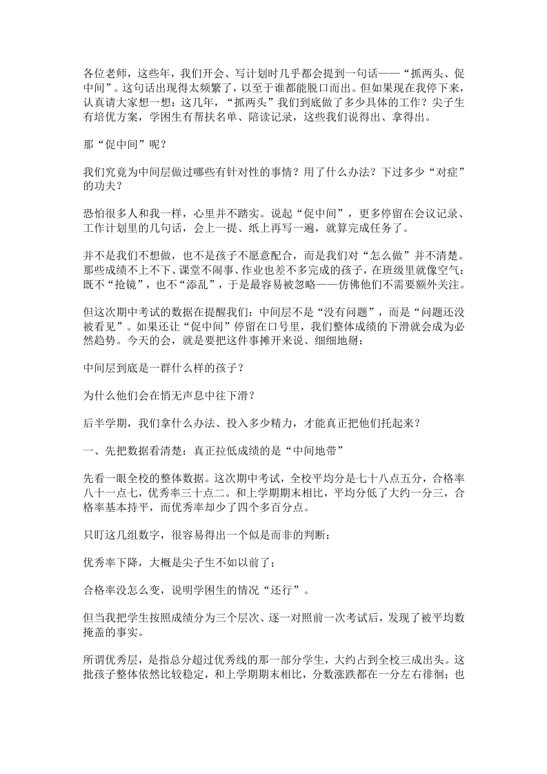 期中质量分析会上校长讲话：抓两头、促中间别再喊口号，这次教你真招一整套方法讲透