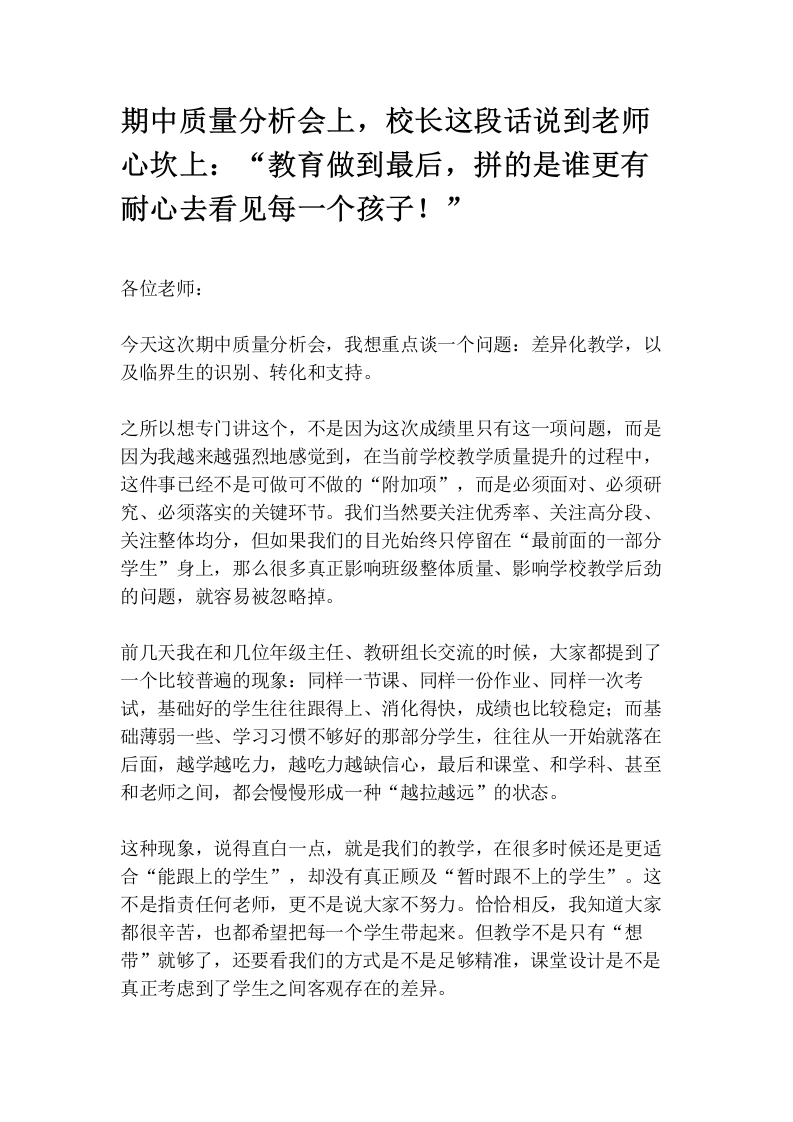 期中质量分析会上，校长这段话说到老师心坎上：“教育做到最后，拼的是谁更有耐心去看见每一个孩子！”