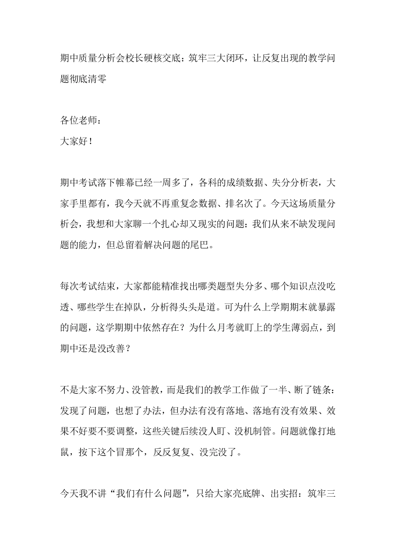 期中质量分析会校长硬核交底：筑牢三大闭环，让反复出现的教学问题彻底清零