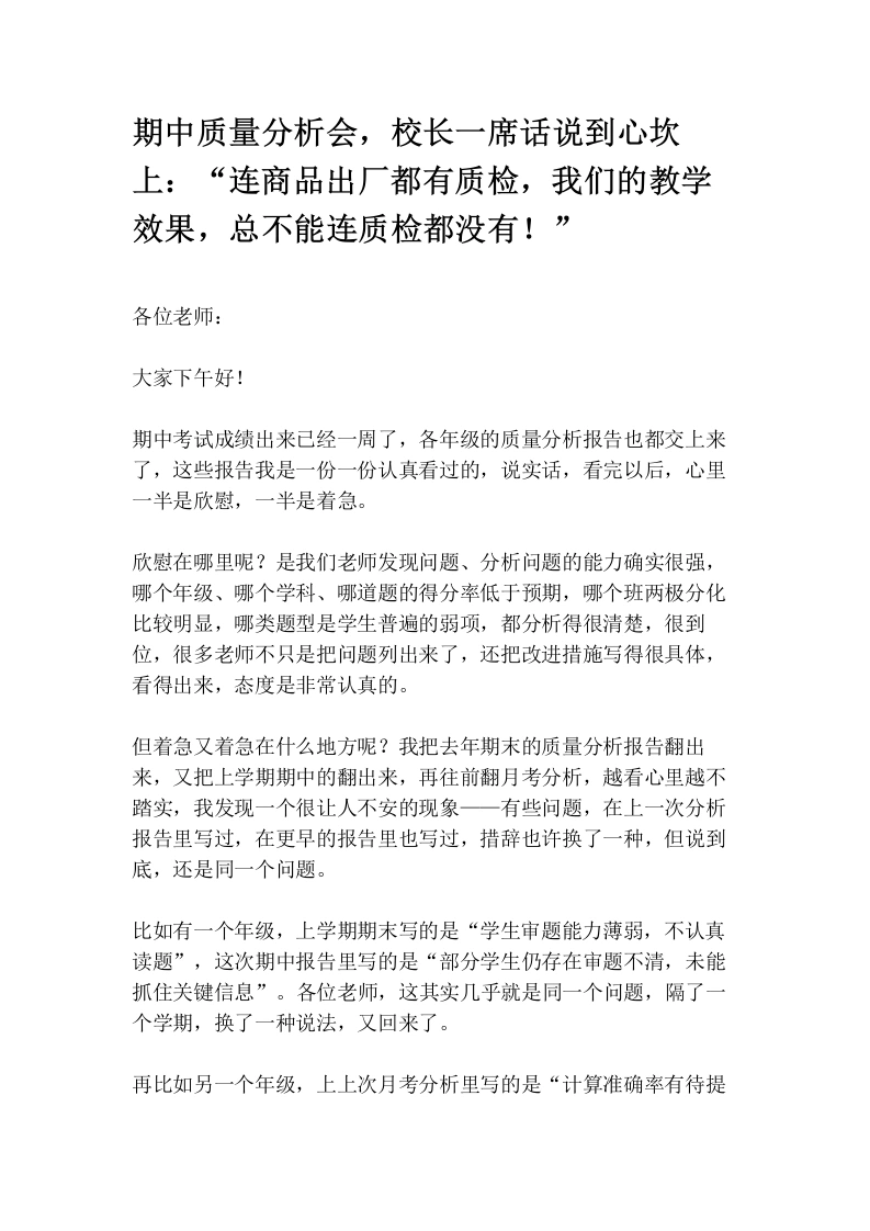 期中质量分析会，校长一席话说到心坎上：_连商品出厂都有质检，我们的教学效果，总不能连质检都没有！_