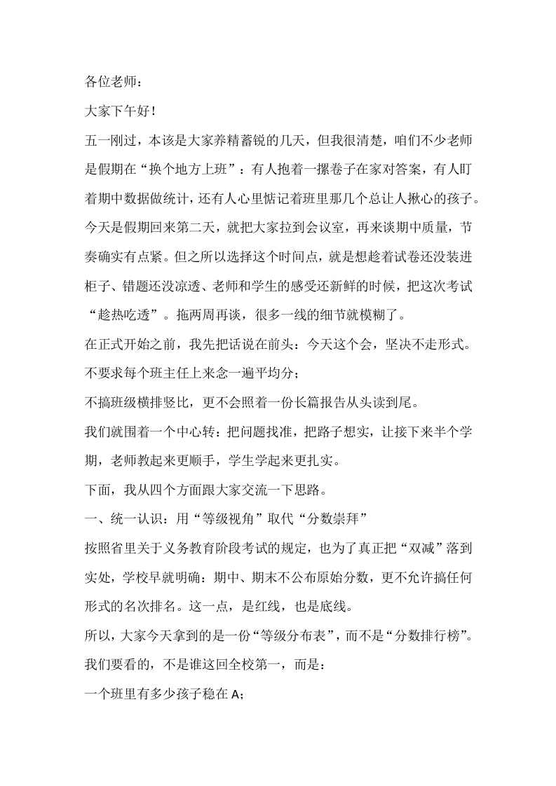 期中质量分析会，校长发言稿：不看“分”，看“等级”！